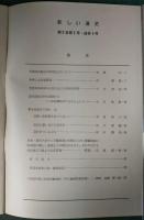 新しい道史　4　第2巻第3号