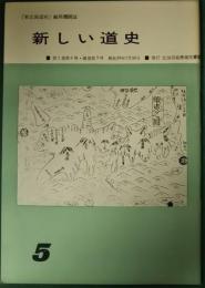 新しい道史　5　第2巻第4号