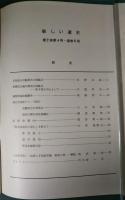 新しい道史　5　第2巻第4号
