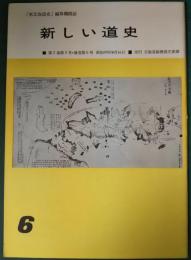 新しい道史　6　第2巻第5号