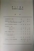 新しい道史　6　第2巻第5号