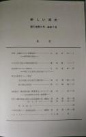 新しい道史　7　第2巻第6号