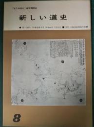 新しい道史　8　第3巻第1号