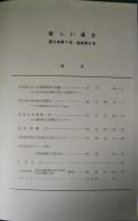 新しい道史　8　第3巻第1号