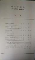 新しい道史　9　第3巻第2号