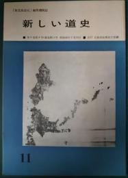 新しい道史　11　第3巻第4号