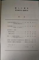 新しい道史　11　第3巻第4号