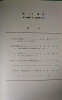新しい道史　12　第3巻第5号