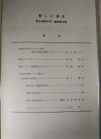 新しい道史　13　第3巻第6号