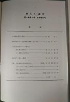 新しい道史　14　第4巻第1号