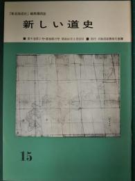 新しい道史　15　第4巻第2号