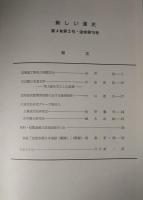 新しい道史　15　第4巻第2号