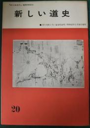 新しい道史　20　第5巻第1号