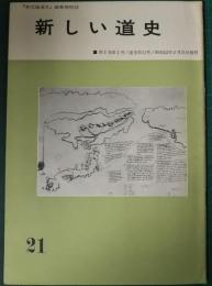 新しい道史　21　第5巻第2号