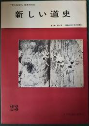 新しい道史　23　第5巻第4号