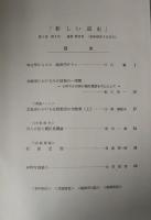 新しい道史　23　第5巻第4号