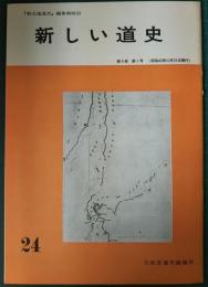 新しい道史　24　第5巻第5号