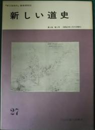 新しい道史　27　第6巻第2号