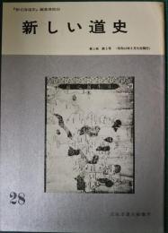 新しい道史　28　第6巻第3号