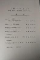 新しい道史　28　第6巻第3号