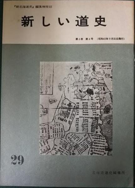 古本、中古本、古書籍の通販は「日本の古本屋」　29　新しい道史　山吹書房　第6巻第4号(北海道道史編集所編)　日本の古本屋