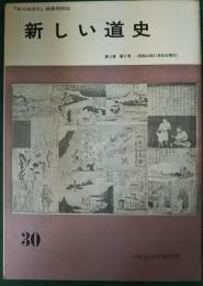 新しい道史　30　第6巻第5号