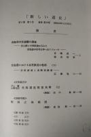 新しい道史　30　第6巻第5号