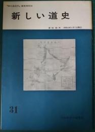 新しい道史　31　第7巻第1号