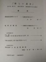新しい道史　31　第7巻第1号