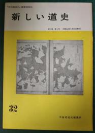 新しい道史　32　第7巻第2号