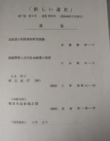 新しい道史　32　第7巻第2号