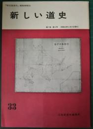 新しい道史　33　第7巻第3号