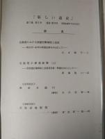 新しい道史　33　第7巻第3号