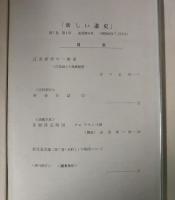 新しい道史　34　第7巻第4号