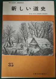 新しい道史　35　第7巻第5号