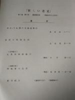 新しい道史　35　第7巻第5号