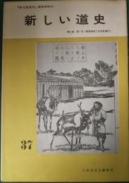 新しい道史　37　第8巻第1号