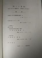 新しい道史　37　第8巻第1号