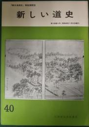 新しい道史　40　第8巻第4号