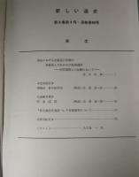 新しい道史　40　第8巻第4号