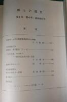 新しい道史　42　第8巻第6号