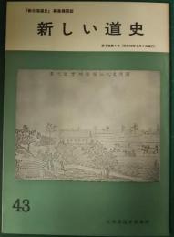 新しい道史　43　第9巻第1号