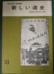 新しい道史　51　第10巻第2号