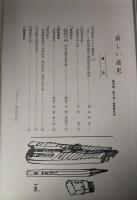 新しい道史　51　第10巻第2号