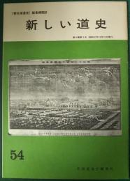 新しい道史　54　第10巻第5号