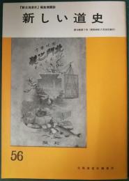 新しい道史　56　第10巻第7号