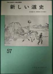 新しい道史　57　第11巻第2号