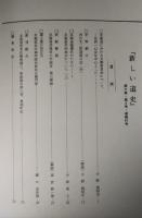 新しい道史　57　第11巻第2号