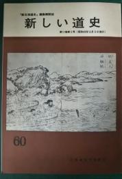 新しい道史　60　第11巻第5号