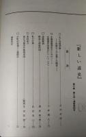 新しい道史　60　第11巻第5号